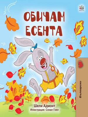 cover image of Обичам есента